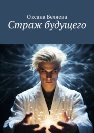бесплатно читать книгу Страж будущего автора Оксана Беляева