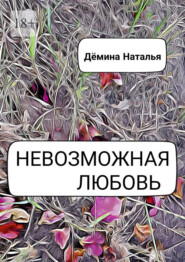 бесплатно читать книгу Невозможная любовь автора Наталья Дёмина