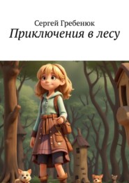 бесплатно читать книгу Приключения в лесу автора Сергей Гребенюк