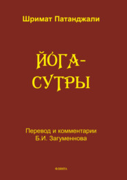 бесплатно читать книгу Йога-сутры. Перевод, санскритский текст с транлитерацией автора Шримат Патанджали