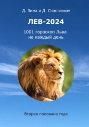 бесплатно читать книгу Лев-2024. 1001 гороскоп Льва на каждый день. Вторая половина года автора Диана Счастливая