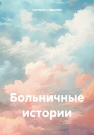 бесплатно читать книгу Больничные истории автора Светлана Шарипова