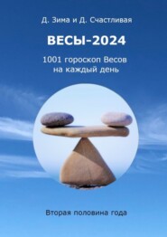 бесплатно читать книгу Весы-2024 автора Диана Счастливая