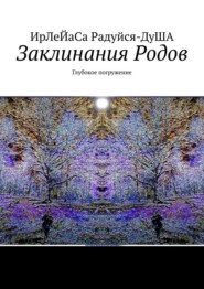 бесплатно читать книгу Заклинания Родов. Глубокое погружение автора  ИрЛеЙаСА Радуйся ДуША