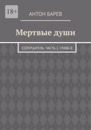 бесплатно читать книгу Мертвые души. СоZерцатель. Часть 2. Глава 8 автора Антон Барев