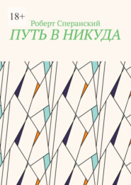 бесплатно читать книгу Путь в никуда автора Роберт Сперанский