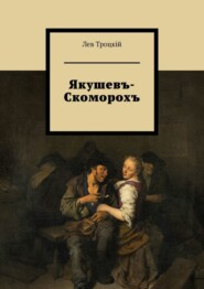 бесплатно читать книгу Якушевъ-Скоморохъ автора Лев Троцкiй