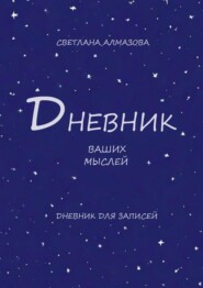 бесплатно читать книгу Дневник ваших мыслей автора Светлана Алмазова