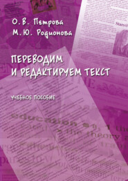 бесплатно читать книгу Переводим и редактируем текст автора Мария Родионова