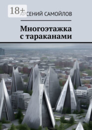 бесплатно читать книгу Многоэтажка с тараканами автора Арсений Самойлов