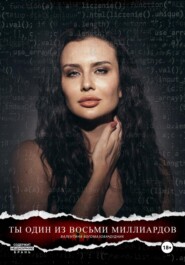бесплатно читать книгу Ты один из восьми миллиардов автора Валентина Богомазова – Дудник