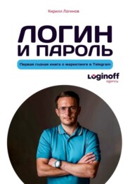 бесплатно читать книгу Логин и пароль автора Кирилл Логинов