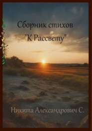 бесплатно читать книгу Сборник стихов «К рассвету» автора Никита С.