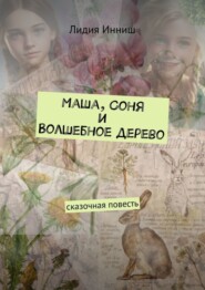 бесплатно читать книгу Маша, Соня и Волшебное дерево. Сказочная повесть автора Лидия Инниш