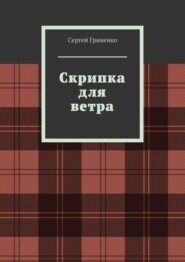 бесплатно читать книгу Скрипка для ветра автора Сергей Гриненко