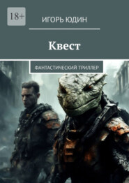 бесплатно читать книгу Квест. Фантастический триллер автора Игорь Юдин