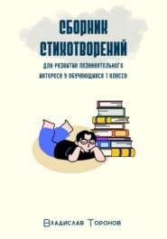 бесплатно читать книгу Сборник стихотворений для развития познавательного интереса у обучающихся 1 класса автора Владислав Торонов