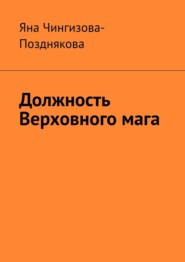 бесплатно читать книгу Должность Верховного мага автора Яна Чингизова-Позднякова