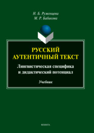 бесплатно читать книгу Русский аутентичный текст. Лингвистическая специфика и дидактический потенциал автора Марина Бабикова