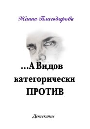 бесплатно читать книгу …А Видов категорически против автора Жанна Благодарова