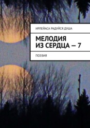 бесплатно читать книгу Мелодия из Сердца – 7. Поэзия автора  ИрЛеЙаСА Радуйся ДуША