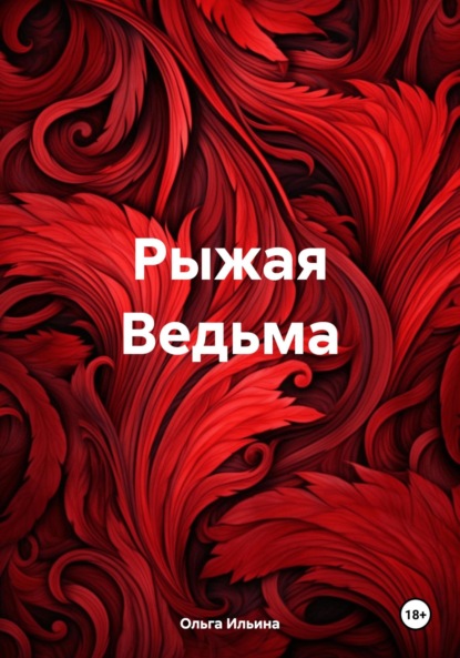 Рыжая Ведьма