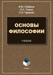 бесплатно читать книгу Основы философии автора Ольга Соина