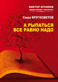 бесплатно читать книгу А рыпаться все равно надо автора Саша Кругосветов
