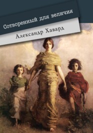 бесплатно читать книгу Сотворённый для величия автора Александр Дианин-Хавард