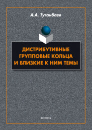 бесплатно читать книгу Дистрибутивные групповые кольца и близкие к ним темы автора Аскар Туганбаев