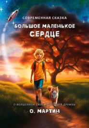 бесплатно читать книгу Большое маленькое сердце автора Ольга Мартин