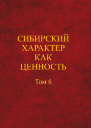 бесплатно читать книгу Сибирский характер как ценность автора Наталья Яковлева