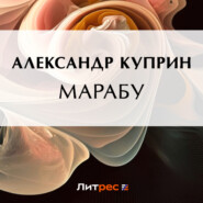 бесплатно читать книгу Марабу автора Александр Куприн