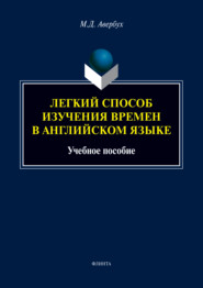 бесплатно читать книгу Легкий способ изучения времен в английском языке автора Маргарита Авербух