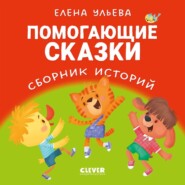 бесплатно читать книгу Помогающие сказки. Сборник историй автора Елена Ульева