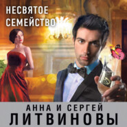 бесплатно читать книгу Несвятое семейство автора Анна и Сергей Литвиновы