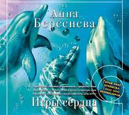 бесплатно читать книгу Игры сердца автора Анна Берсенева