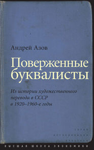 бесплатно читать книгу Поверженные буквалисты. Из истории художественного перевода в СССР в 1920–1960-е годы автора Андрей Азов