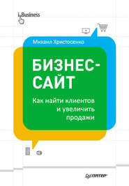 бесплатно читать книгу Бизнес-сайт: как найти клиентов и увеличить продажи автора Михаил Христосенко
