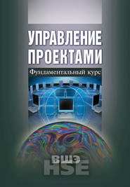 бесплатно читать книгу Управление проектами. Фундаментальный курс автора  Коллектив авторов