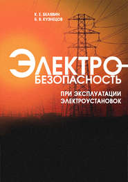 бесплатно читать книгу Электробезопасность при эксплуатации электроустановок автора Климентий Белявин