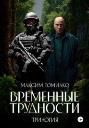 бесплатно читать книгу Временные трудности. Трилогия автора Максим Томилко