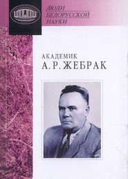 бесплатно читать книгу Академик А. Р. Жебрак: Документы и материалы автора  Сборник
