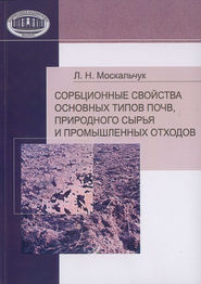 бесплатно читать книгу Сорбционные свойства основных типов почв, природного сырья и промышленных отходов автора Леонид Москальчук