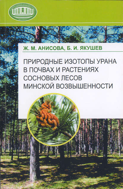 Природные изотопы урана в почвах и растениях сосновых лесов Минской возвышенности