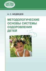 бесплатно читать книгу Методологические основы системы оздоровления детей автора Аркадий Медведев