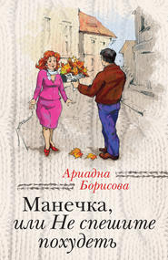 бесплатно читать книгу Манечка, или Не спешите похудеть (сборник) автора Ариадна Борисова