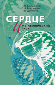 бесплатно читать книгу Сердце и метаболический риск автора Наталья Митьковская