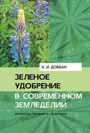 бесплатно читать книгу Зеленое удобрение в современном земледелии автора Корней Довбан