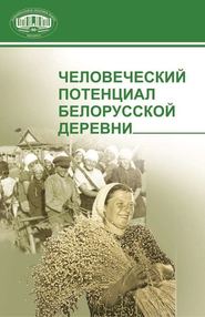 бесплатно читать книгу Человеческий потенциал белорусской деревни автора Розалия Смирнова
